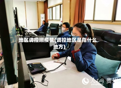 地区调控班疫情(调控地区是指什么地方)-第3张图片