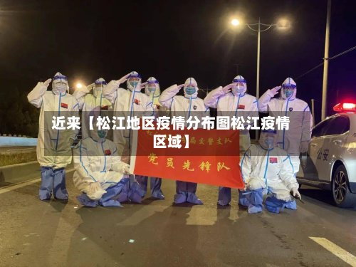 近来【松江地区疫情分布图松江疫情区域】