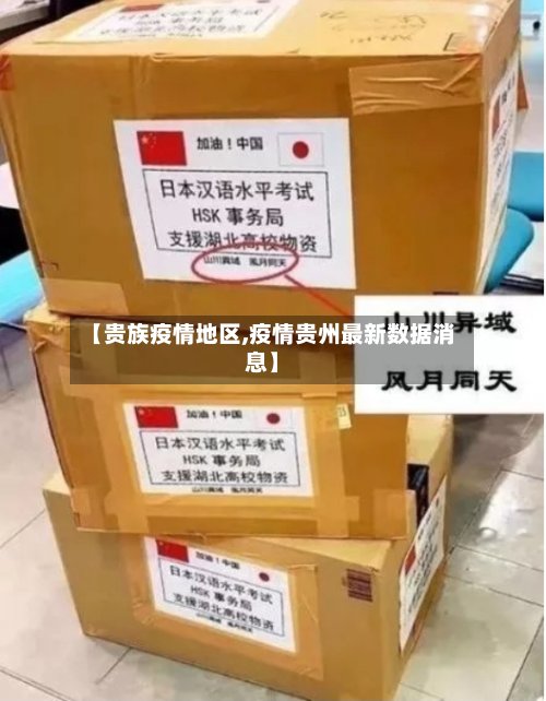 【贵族疫情地区,疫情贵州最新数据消息】