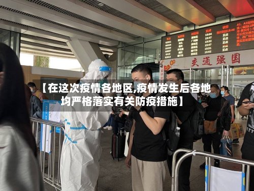 【在这次疫情各地区,疫情发生后各地均严格落实有关防疫措施】