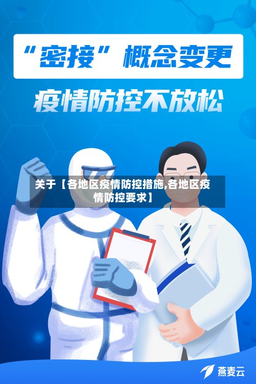 关于【各地区疫情防控措施,各地区疫情防控要求】-第2张图片