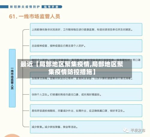 最近【局部地区聚集疫情,局部地区聚集疫情防控措施】-第2张图片