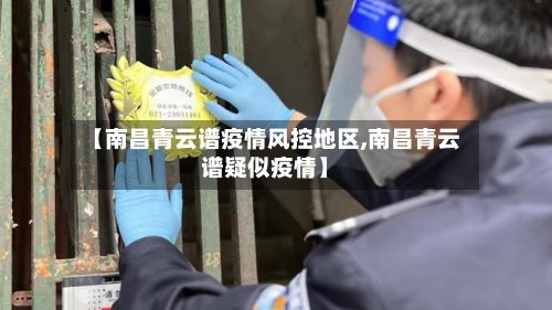 【南昌青云谱疫情风控地区,南昌青云谱疑似疫情】-第3张图片
