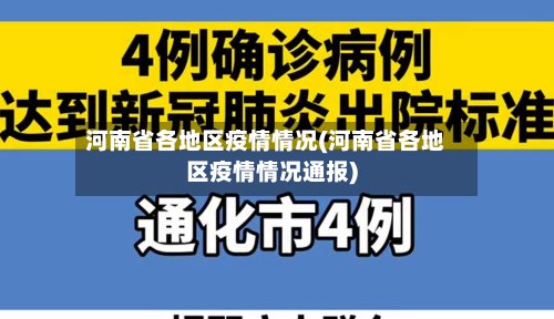 河南省各地区疫情情况(河南省各地区疫情情况通报)