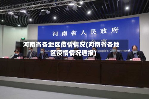 河南省各地区疫情情况(河南省各地区疫情情况通报)-第2张图片