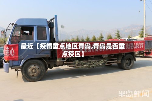 最近【疫情重点地区青岛,青岛是否重点疫区】-第2张图片