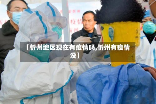 【忻州地区现在有疫情吗,忻州有疫情没】-第2张图片