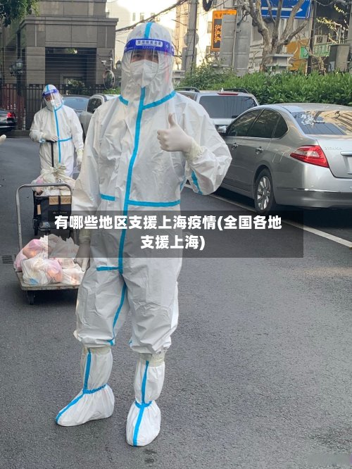 有哪些地区支援上海疫情(全国各地支援上海)-第3张图片