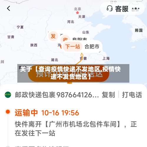 关于【查询疫情快递不发地区,疫情快递不发货地区】