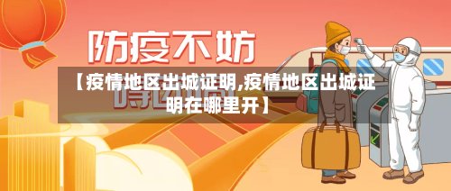 【疫情地区出城证明,疫情地区出城证明在哪里开】