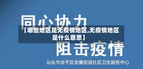 【哪些地区是无疫情地区,无疫情地区是什么意思】