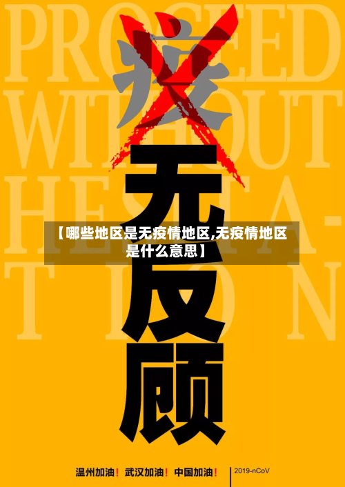 【哪些地区是无疫情地区,无疫情地区是什么意思】-第2张图片