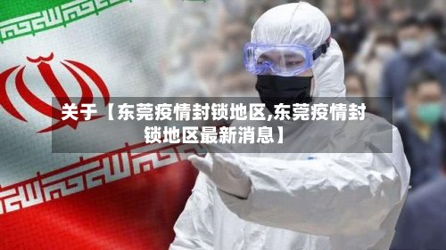 关于【东莞疫情封锁地区,东莞疫情封锁地区最新消息】-第2张图片