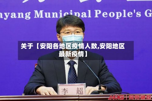 关于【安阳各地区疫情人数,安阳地区最新疫情】