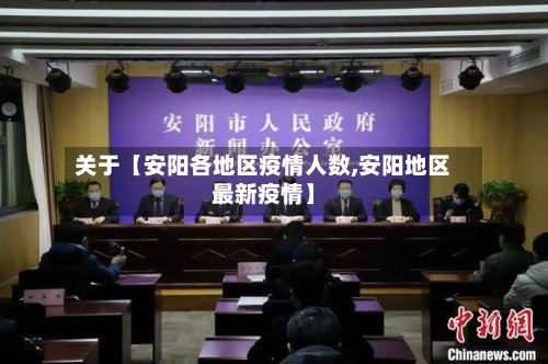 关于【安阳各地区疫情人数,安阳地区最新疫情】-第3张图片