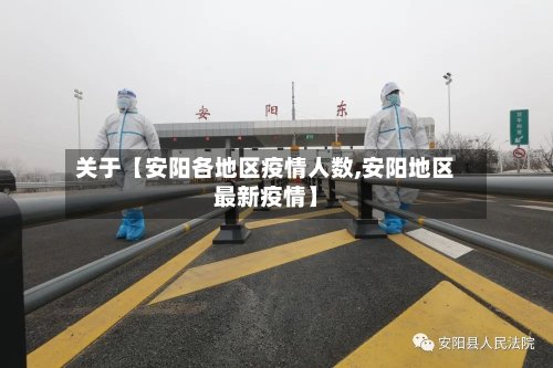 关于【安阳各地区疫情人数,安阳地区最新疫情】-第2张图片