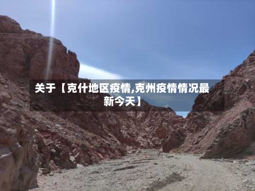 关于【克什地区疫情,克州疫情情况最新今天】-第2张图片