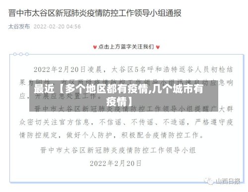 最近【多个地区都有疫情,几个城市有疫情】-第2张图片