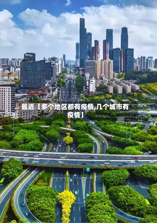 最近【多个地区都有疫情,几个城市有疫情】-第3张图片