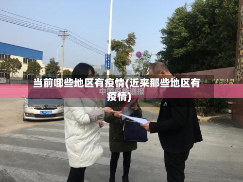 当前哪些地区有疫情(近来那些地区有疫情)