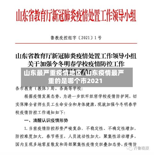 山东最严重疫情地区/山东疫情最严重的是哪个市2021