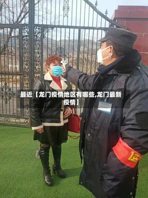 最近【龙门疫情地区有哪些,龙门最新疫情】