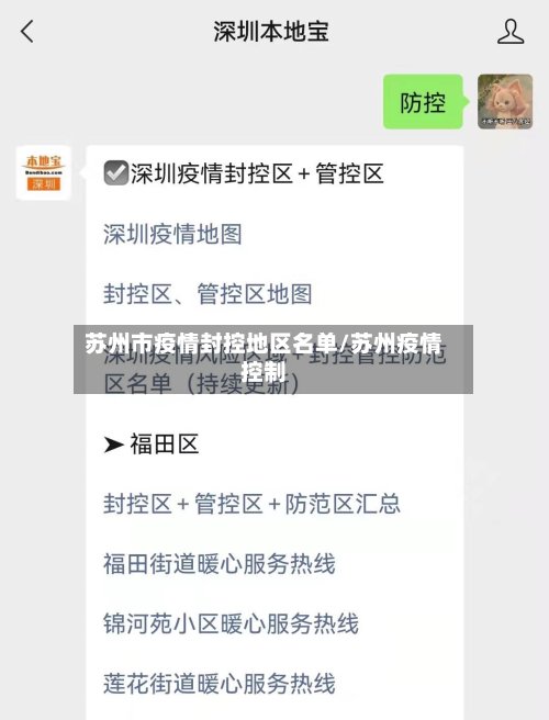 苏州市疫情封控地区名单/苏州疫情控制