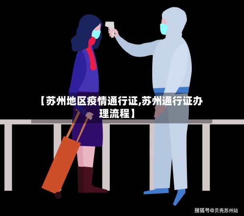 【苏州地区疫情通行证,苏州通行证办理流程】