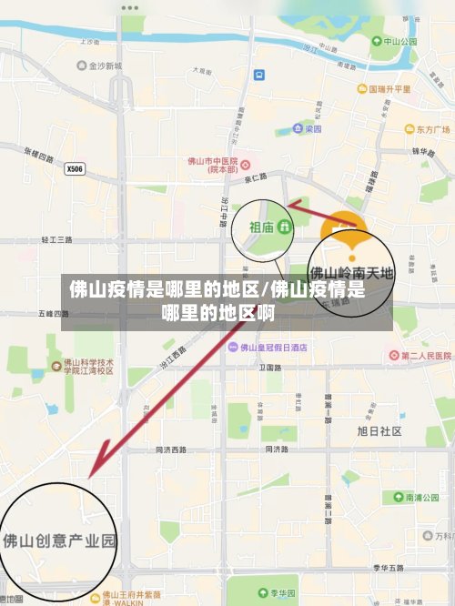 佛山疫情是哪里的地区/佛山疫情是哪里的地区啊