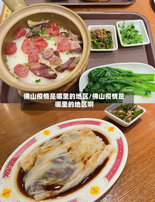 佛山疫情是哪里的地区/佛山疫情是哪里的地区啊-第2张图片