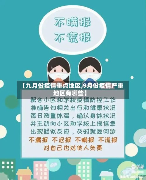 【九月份疫情重点地区,9月份疫情严重地区有哪些】-第2张图片