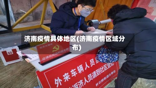 济南疫情具体地区(济南疫情区域分布)