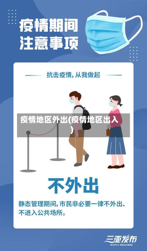 疫情地区外出(疫情地区出入)