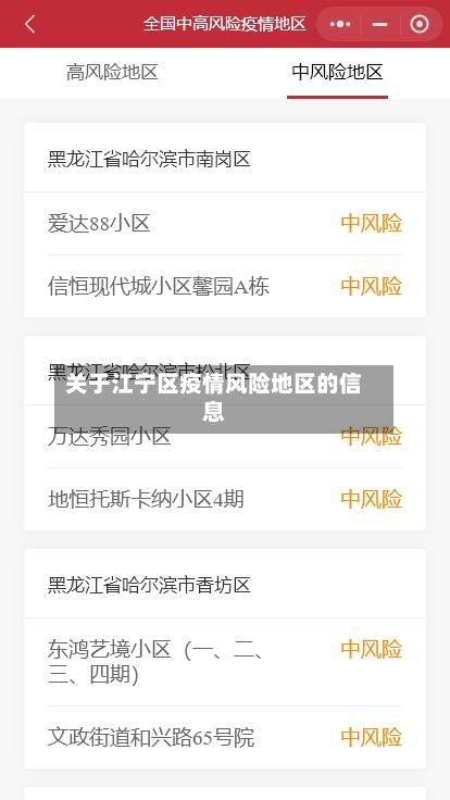 关于江宁区疫情风险地区的信息-第3张图片