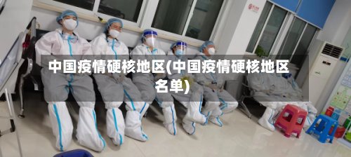 中国疫情硬核地区(中国疫情硬核地区名单)-第2张图片