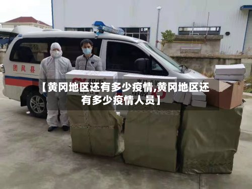 【黄冈地区还有多少疫情,黄冈地区还有多少疫情人员】-第3张图片