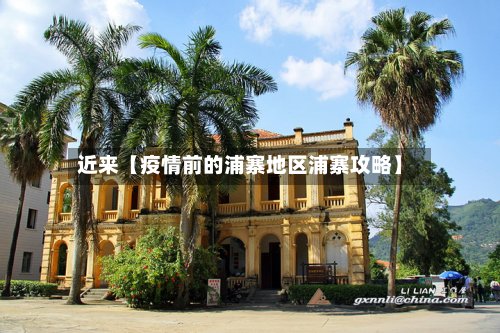 近来【疫情前的浦寨地区浦寨攻略】