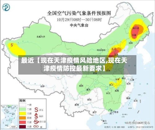 最近【现在天津疫情风险地区,现在天津疫情防控最新要求】