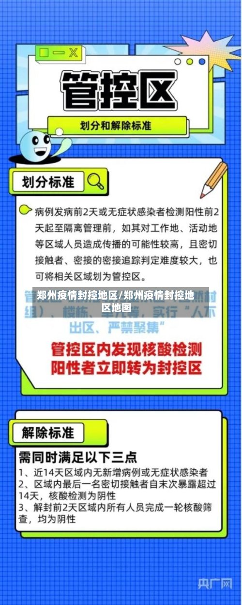 郑州疫情封控地区/郑州疫情封控地区地图