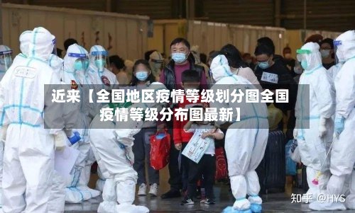 近来【全国地区疫情等级划分图全国疫情等级分布图最新】