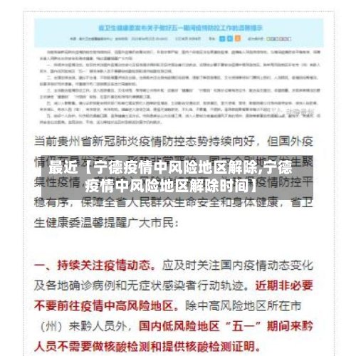 最近【宁德疫情中风险地区解除,宁德疫情中风险地区解除时间】