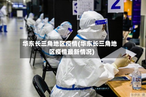 华东长三角地区疫情(华东长三角地区疫情最新情况)-第2张图片