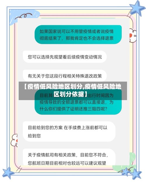 【疫情低风险地区划分,疫情低风险地区划分依据】