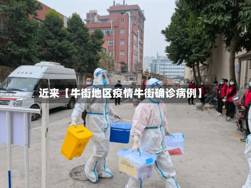 近来【牛街地区疫情牛街确诊病例】-第2张图片