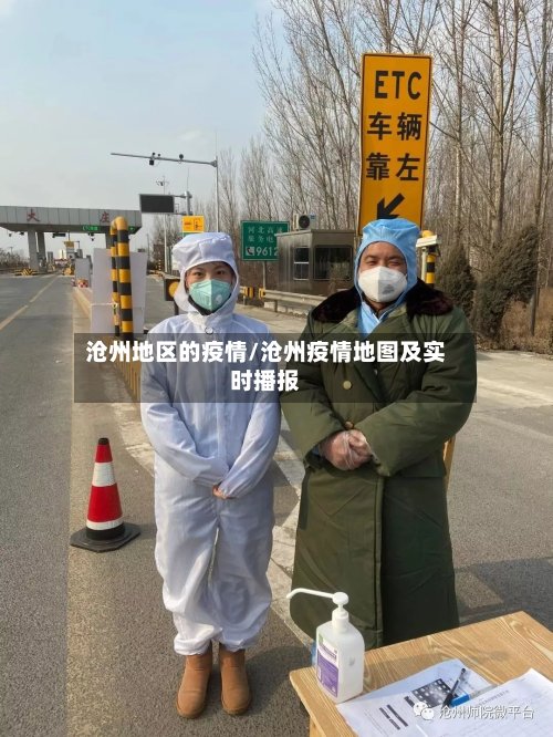 沧州地区的疫情/沧州疫情地图及实时播报