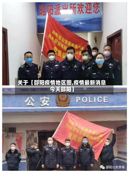 关于【邵阳疫情地区图,疫情最新消息今天邵阳】-第2张图片