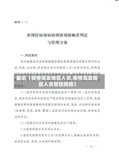 最近【疫情高发地区人员,疫情高发地区人员管控措施】-第2张图片