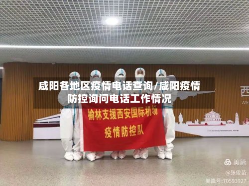 咸阳各地区疫情电话查询/咸阳疫情防控询问电话工作情况