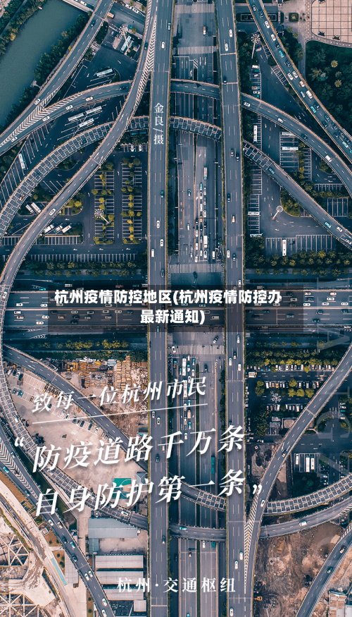 杭州疫情防控地区(杭州疫情防控办最新通知)