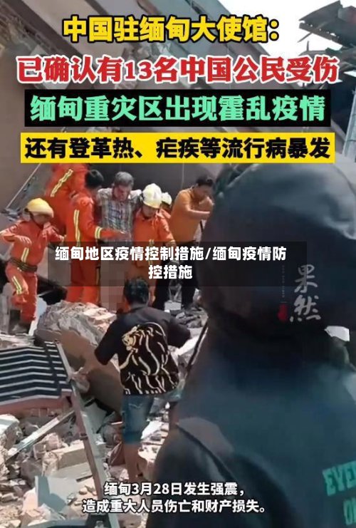 缅甸地区疫情控制措施/缅甸疫情防控措施